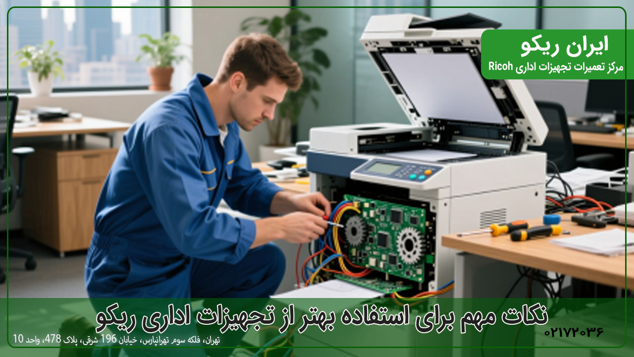 نکات مهم برای استفاده بهتر از تجهیزات اداری ریکو