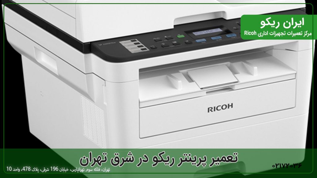 تعمیر پرینتر ریکو در شرق تهران
