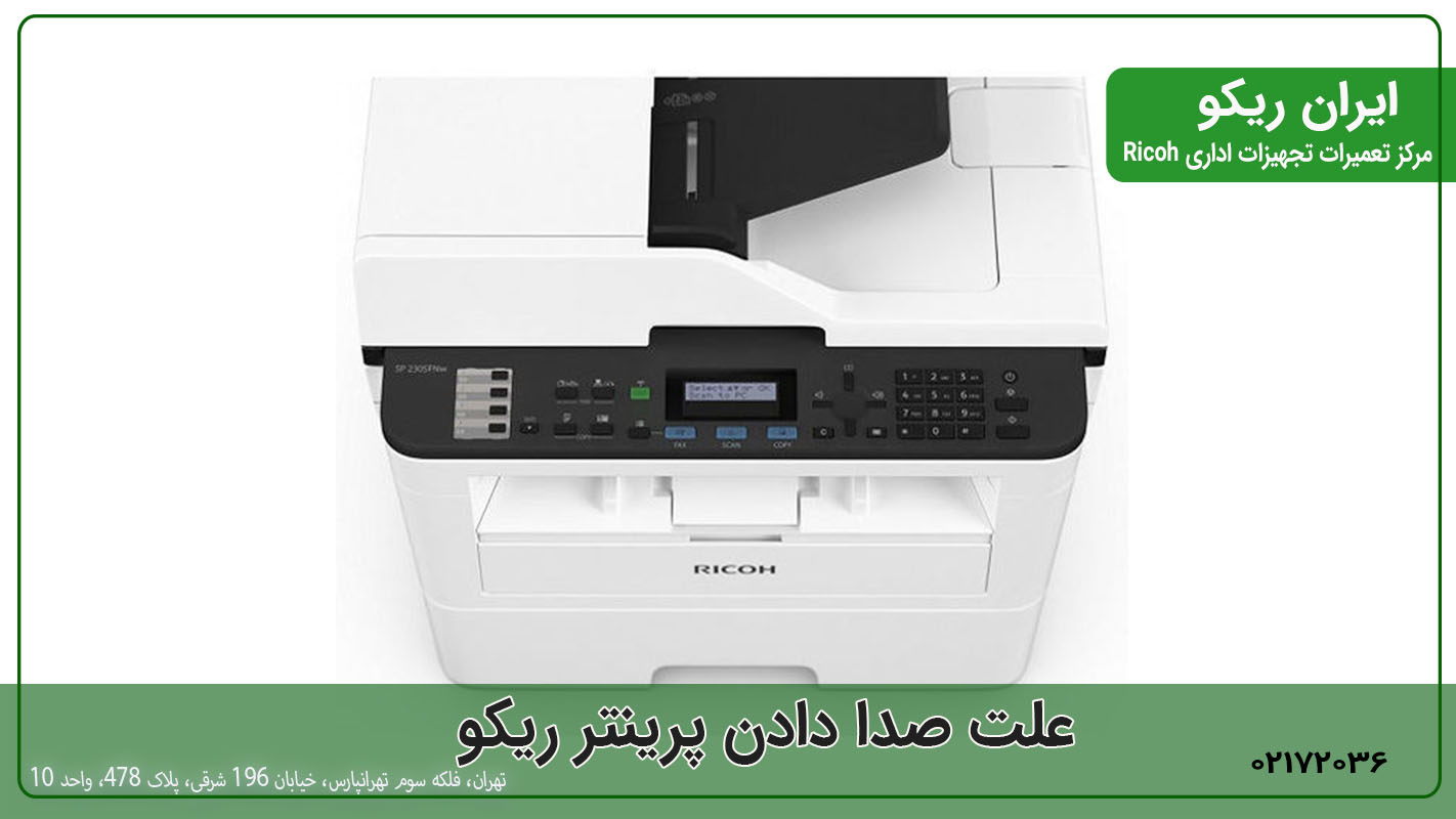 علت صدا دادن پرینتر ریکو