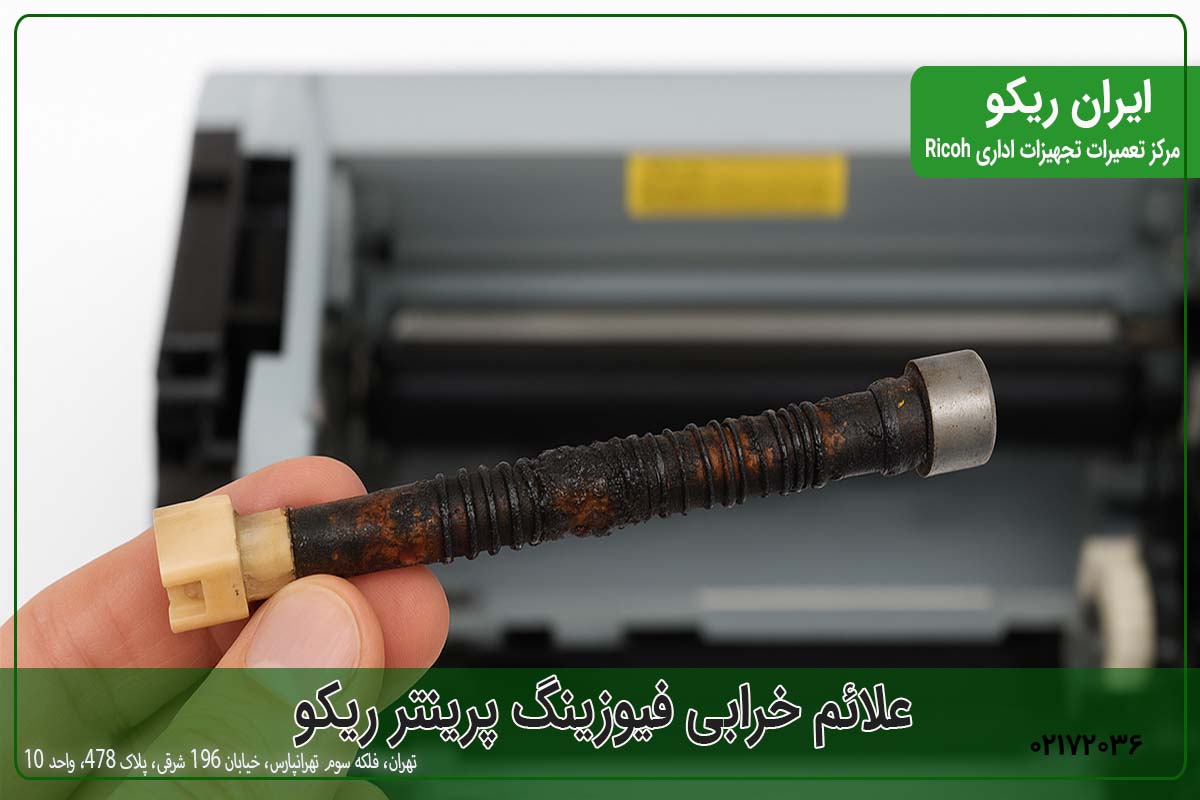 علائم خرابی فیوزینگ پرینتر