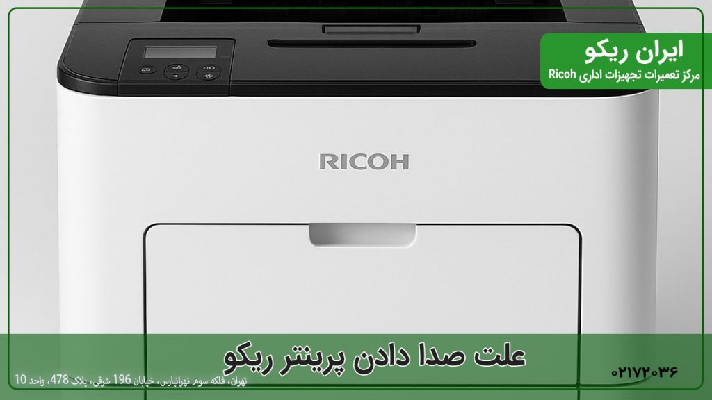 علت صدا دادن پرینتر ریکو