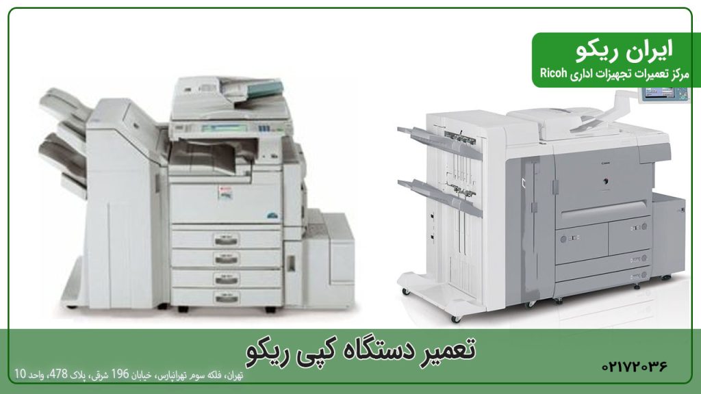 تعمیر دستگاه کپی ریکو