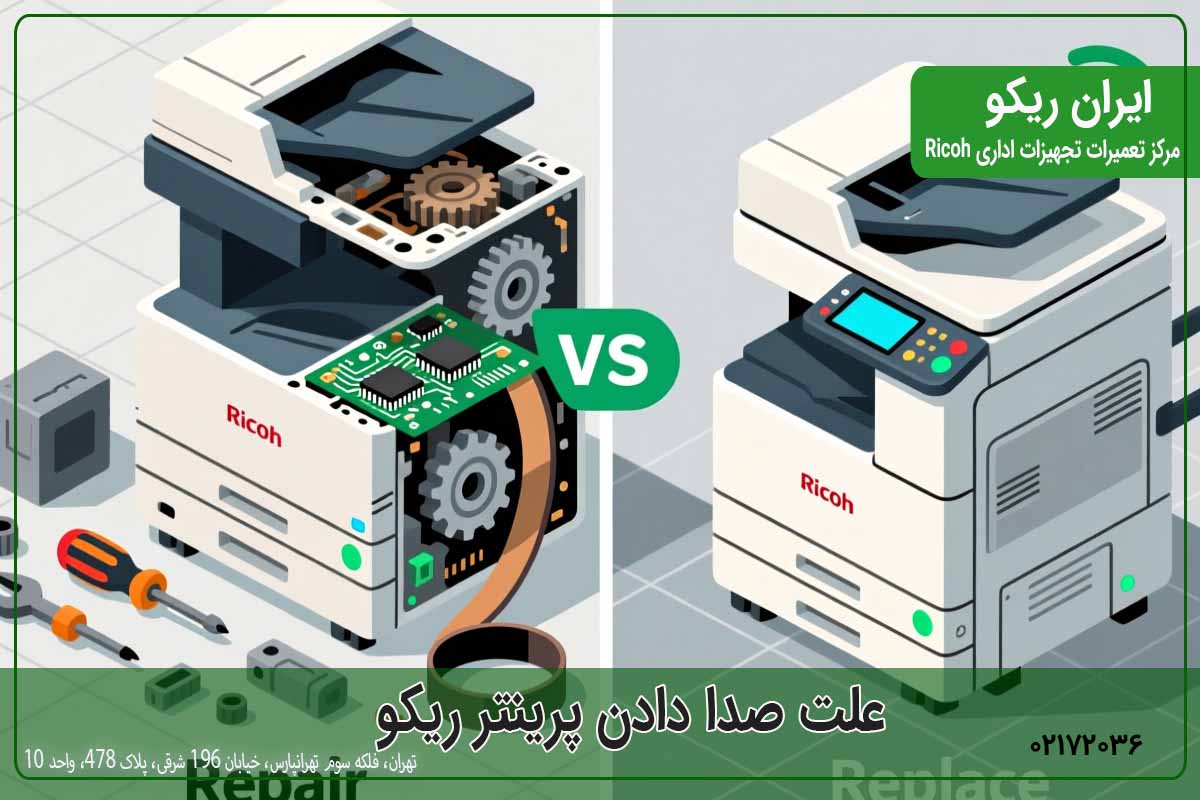 تعمیر تجهیزات اداری ریکو: چه زمانی باید دستگاه را تعویض کنید؟