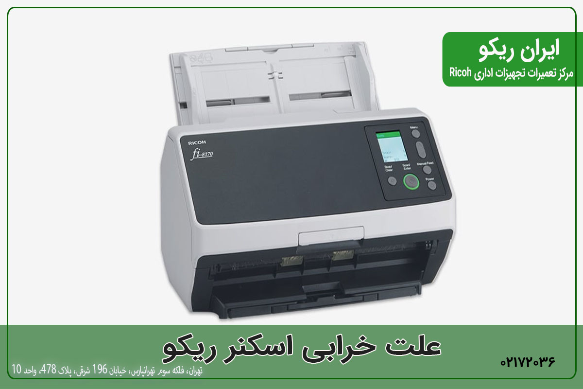 علت خرابی اسکنر ریکو