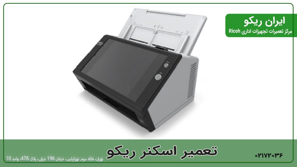 تعمیر اسکنر ریکو