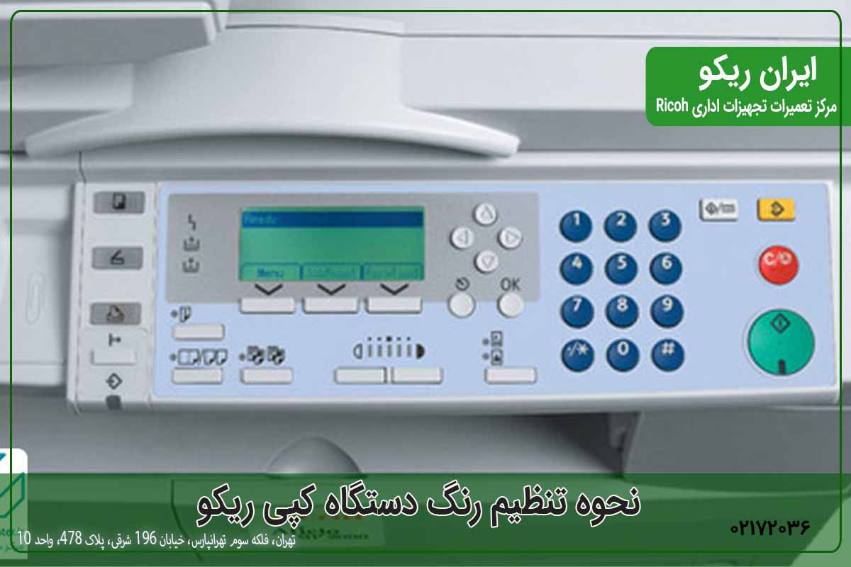 نحوه تنظیم رنگ دستگاه کپی ریکو