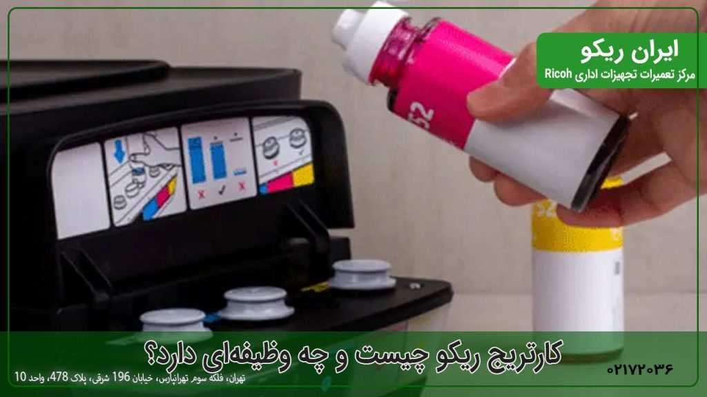 تعمیر کارتریج پرینتر در دستگاه کپی ریکو