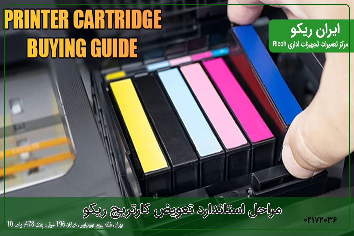 مراحل استاندارد تعویض کارتریج ریکو